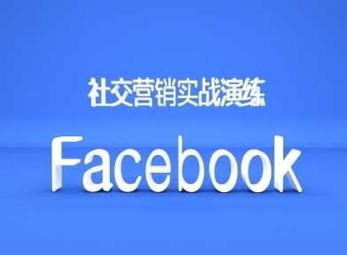 Facebook社交营销实战演练,外贸人绝对不能错过的营销推广平台-解忧云网络