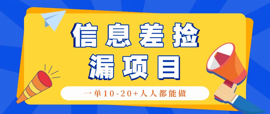 回收信息差捡漏项目,利用这个玩法一单10-20+。用心做一天300!-解忧云网络