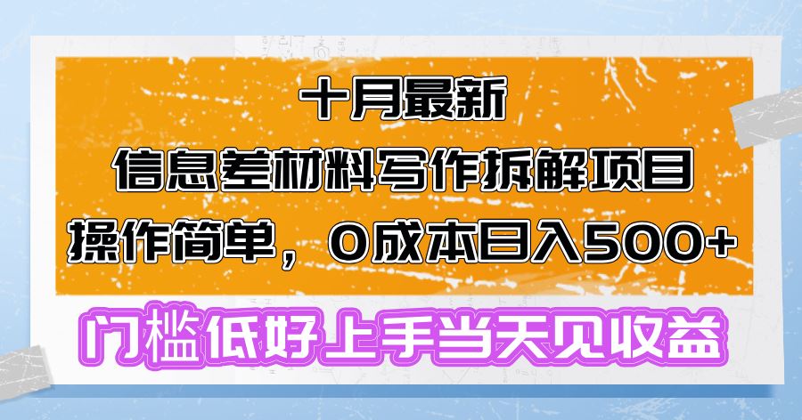 (13094期)十月最新信息差材料写作拆解项目操作简单,0成本日入500+门槛低好上手…-解忧云网络