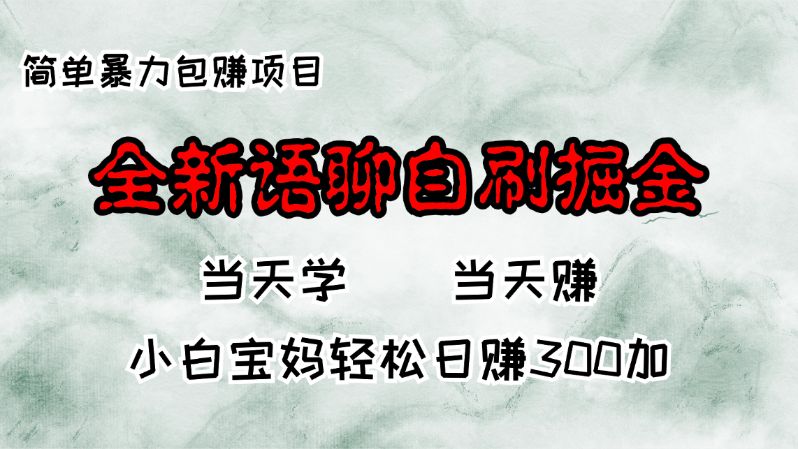 (13085期)全新语聊自刷掘金项目,当天见收益,小白宝妈每日轻松包赚300+-解忧云网络