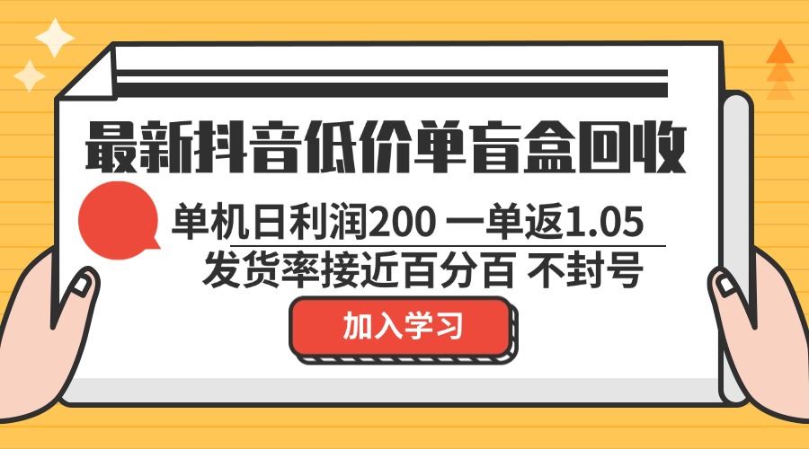 (13092期)最新抖音低价单盲盒回收 一单1.05 单机日利润200 纯绿色不封号-解忧云网络