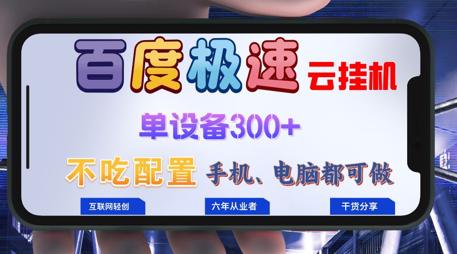 (13093期)百度极速云挂机,无脑操作挂机日入300+,小白轻松上手!!!-解忧云网络