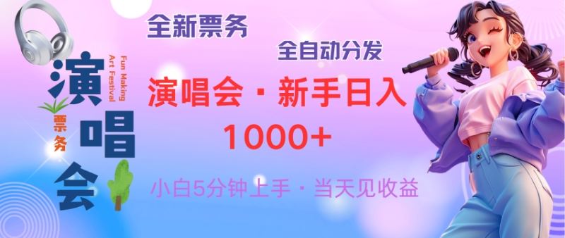 (13089期)普通人轻松学会,8天获利2.4w 从零教你做演唱会, 日入300-1500的高额…-解忧云网络