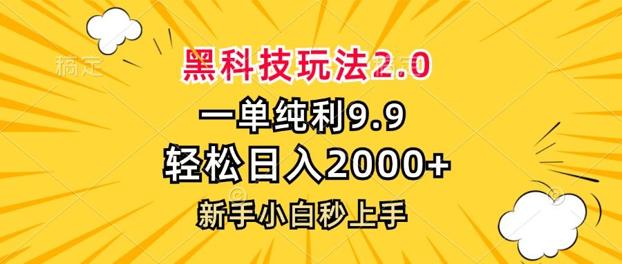 (13099期)黑科技玩法2.0,一单9.9,轻松日入2000+,新手小白秒上手-解忧云网络