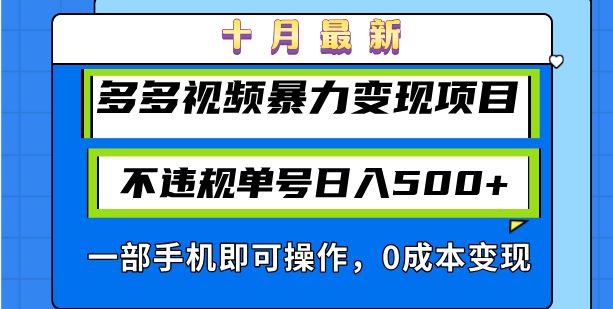 (13103期)十月最新多多视频暴力变现项目,不违规单号日入500+,一部手机即可操作…-解忧云网络