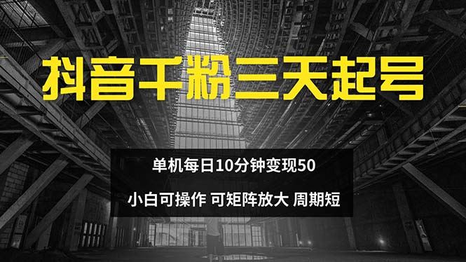 (13106期)抖音千粉计划三天起号 单机每日10分钟变现50 小白就可操作 可矩阵放大-解忧云网络