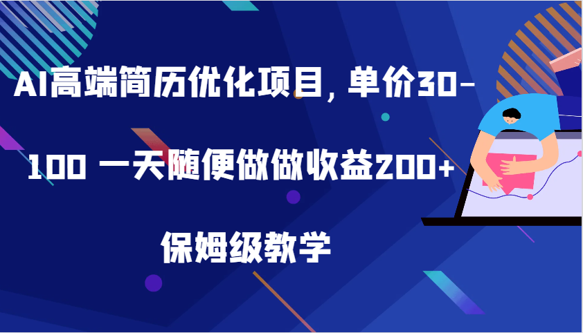 AI高端简历优化项目,单价30-100 一天随便做做收益200+ 保姆级教学-解忧云网络