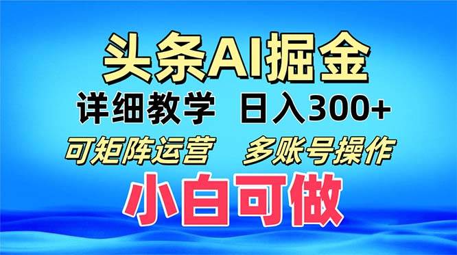 (13117期)头条爆文 复制粘贴即可单日300+ 可矩阵运营,多账号操作。小白可分分钟…-解忧云网络