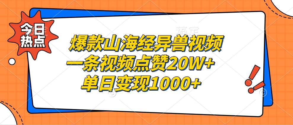 (13123期)爆款山海经异兽视频,一条视频点赞20W+,单日变现1000+-解忧云网络