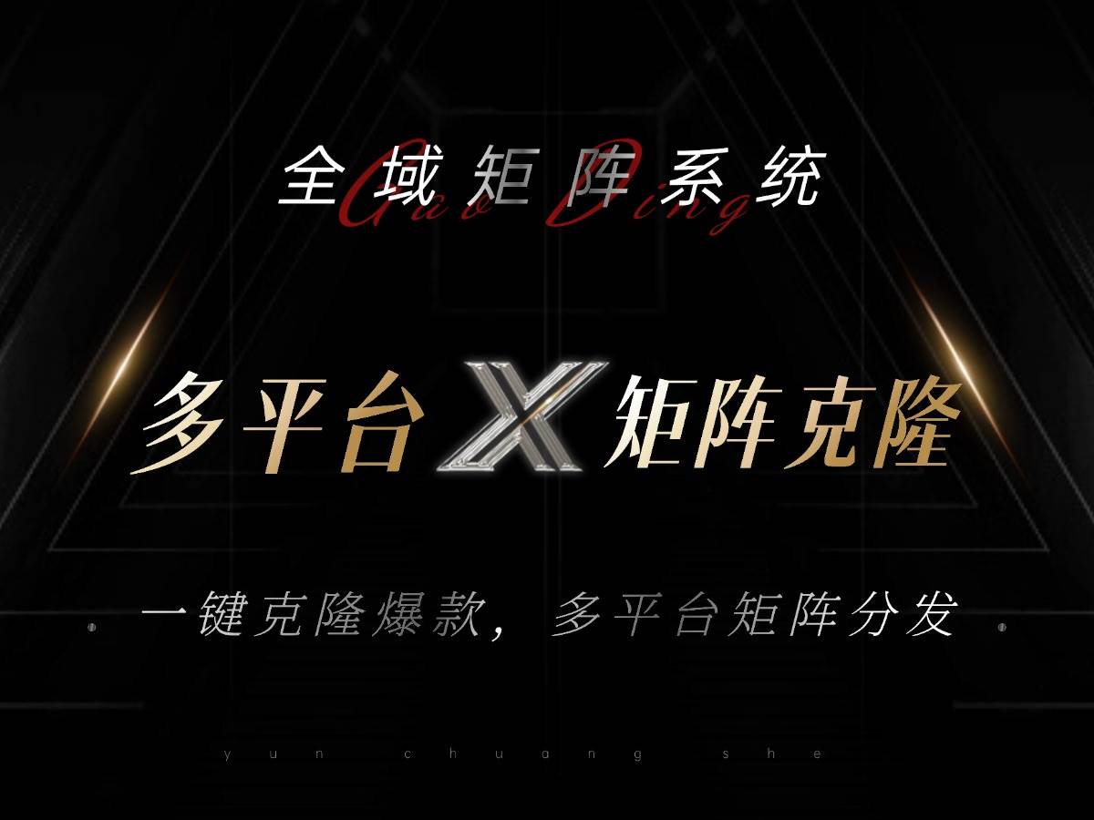 (13126期)全域矩阵系统,可一键克隆爆款矩阵分发到多个平台!矩阵操作日引流500+!-解忧云网络