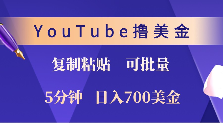 YouTube复制粘贴撸美金,5分钟熟练,1天收入700美金!收入无上限,可批量!-解忧云网络