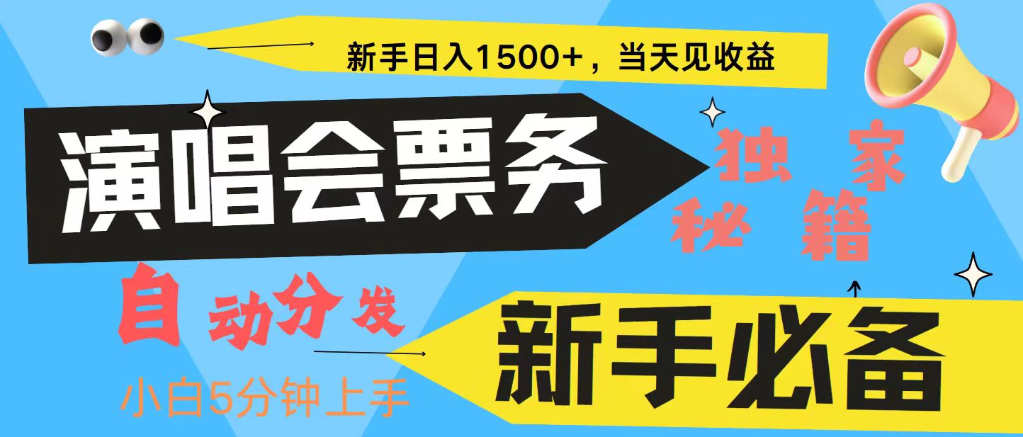 新手3天获利8000+ 普通人轻松学会, 从零教你做演唱会, 高额信息差项目-解忧云网络