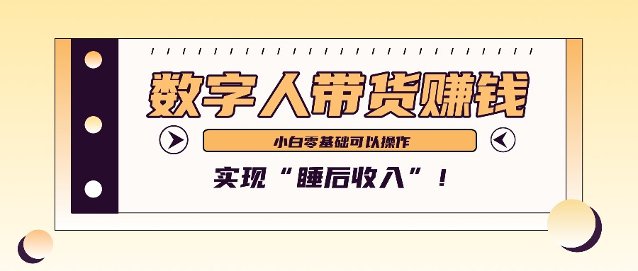 数字人带货2个月赚了6万多,做短视频带货,新手一样可以实现“睡后收入”!-解忧云网络