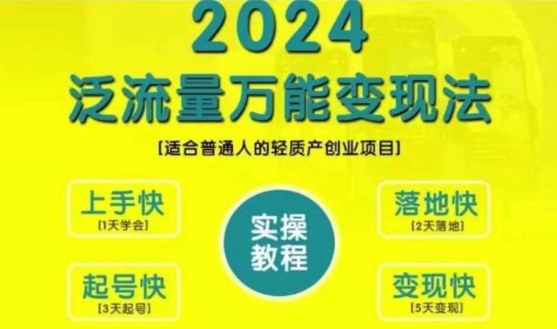 创业变现教学,2024泛流量万能变现法,适合普通人的轻质产创业项目-解忧云网络