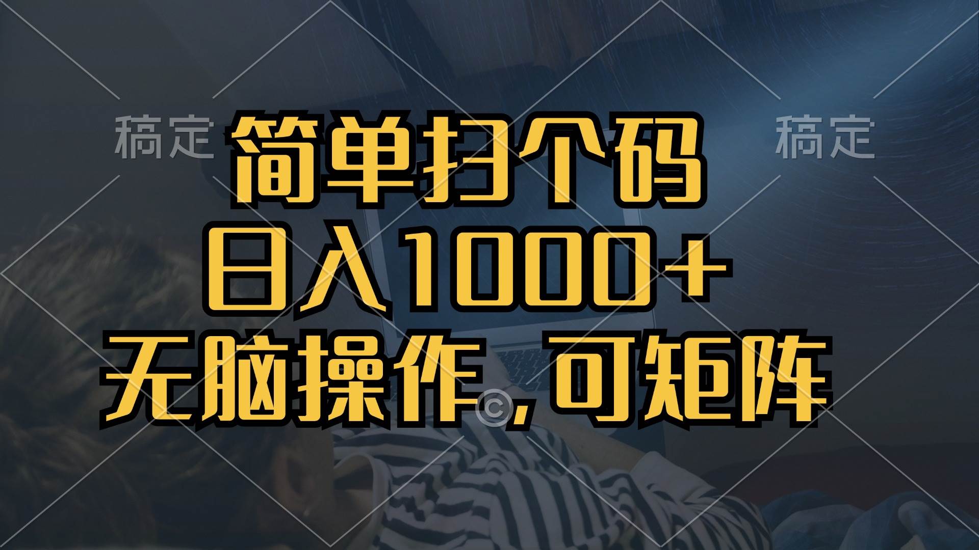(13137期)简单扫个码,日入1000+,单机30,做就有,可矩阵,无脑操作-解忧云网络
