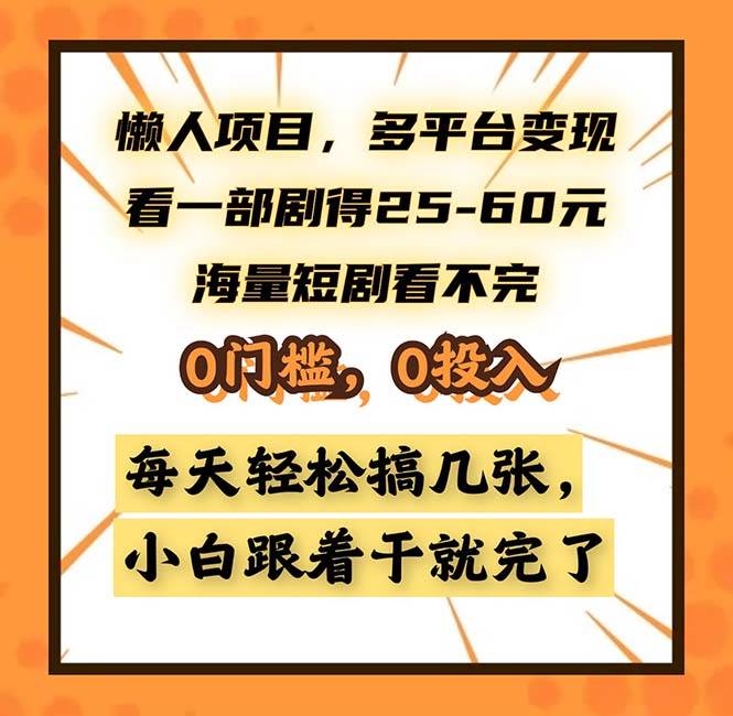 (13139期)懒人项目,多平台变现,看一部剧得25~60,海量短剧看不完,0门槛,0投…-解忧云网络