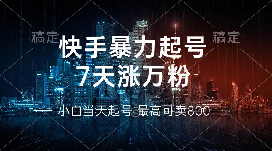 (13142期)快手暴力起号,7天涨万粉,小白当天起号 多种变现方式,账号回收,单月…-解忧云网络