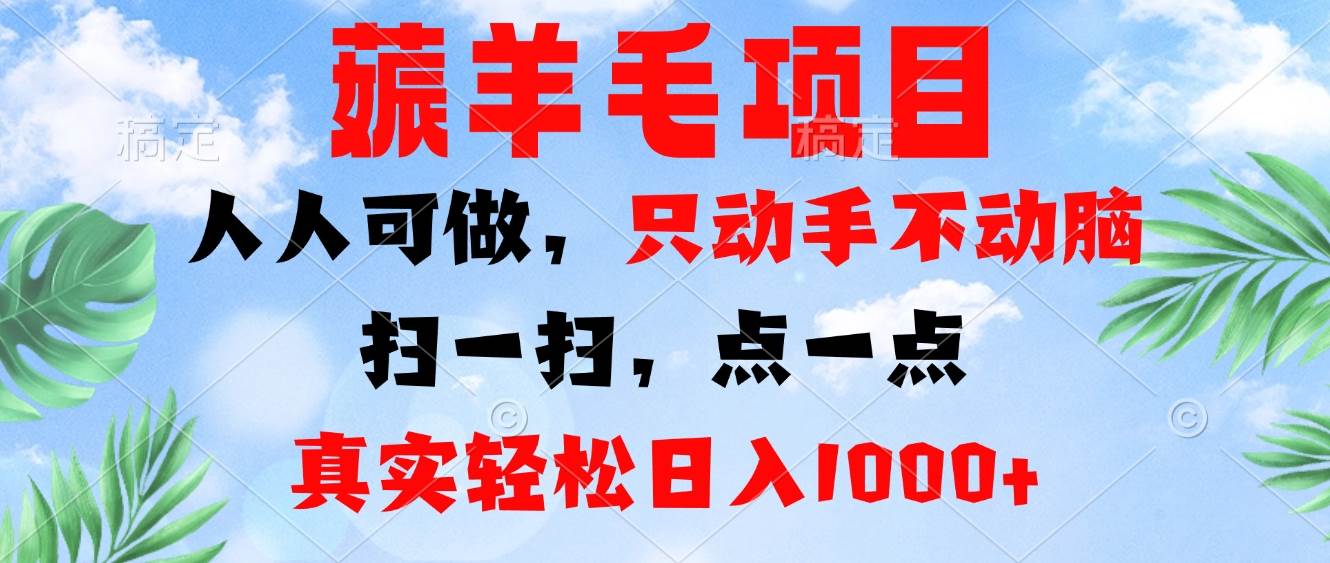 (13150期)薅羊毛项目,人人可做,只动手不动脑。扫一扫,点一点,真实轻松日入1000+-解忧云网络