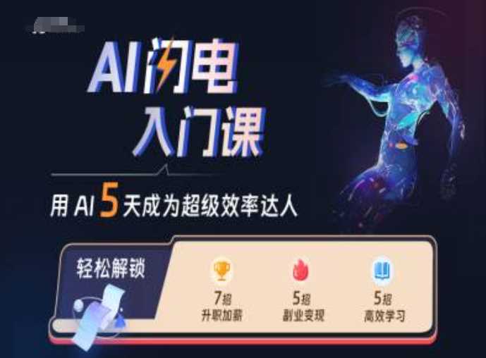 AI闪电入门课,用AI帮你成为超级效率达人-解忧云网络