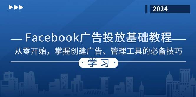 Facebook 广告投放基础教程:从零开始,掌握创建广告、管理工具的必备技巧-解忧云网络
