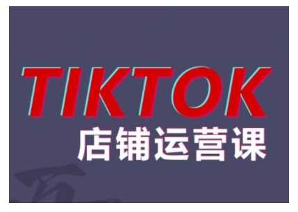 2024TikTok小店运营课程,帮助你解决东南亚跨境TK店铺运营五大常见问题-解忧云网络