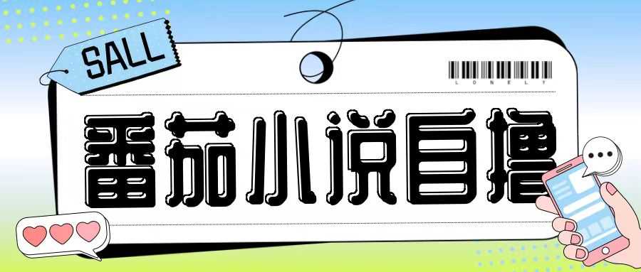 最新番茄小说自撸玩法,无需手机,无需双清,成本极低日入200+【揭秘】-解忧云网络