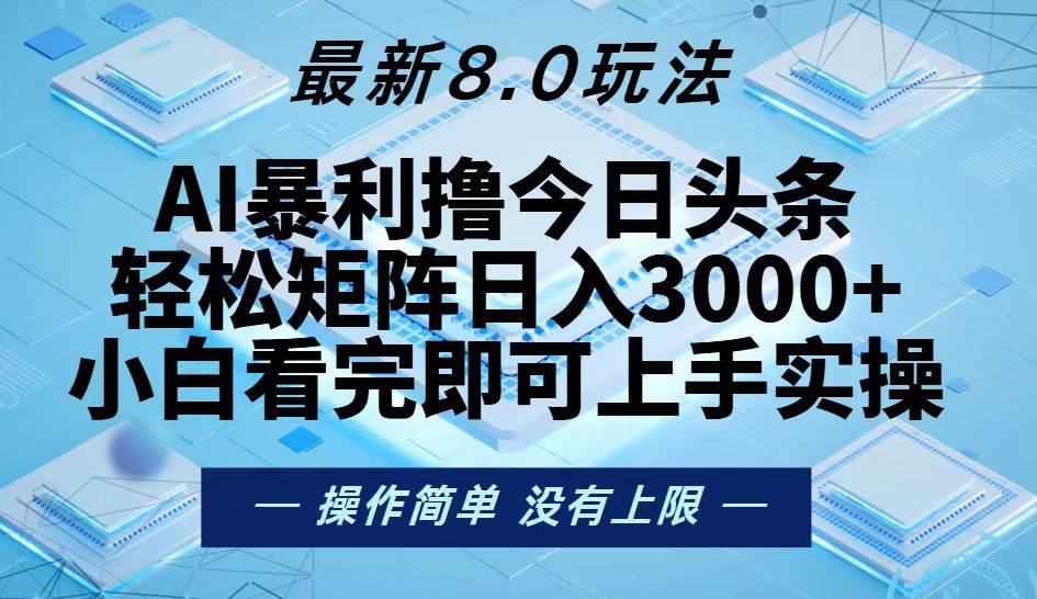 (13169期)今日头条最新8.0玩法,轻松矩阵日入3000+-解忧云网络