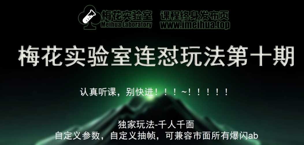 梅花实验室社群专享课视频号连怼玩法第十期课程+第二部分-FF助手全新高自由万能爆闪AB处理-解忧云网络
