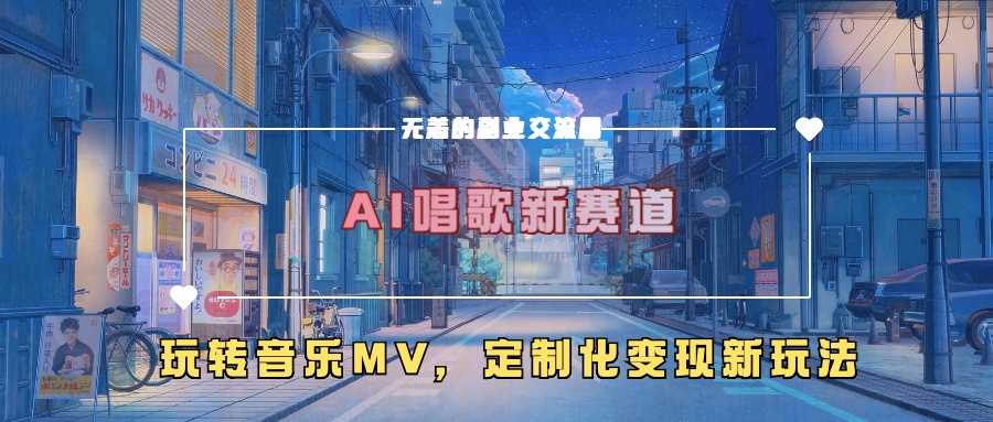 AI唱歌新赛道,玩转音乐mv,定制化变现新玩法-解忧云网络