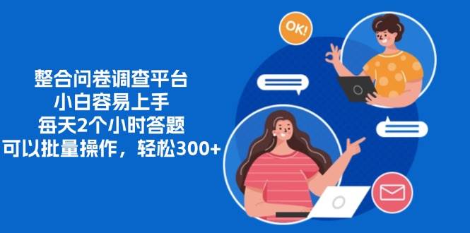 (13171期)整合问卷调查平台,小白容易上手,每天2个小时答题,可以批量操作,轻…-解忧云网络