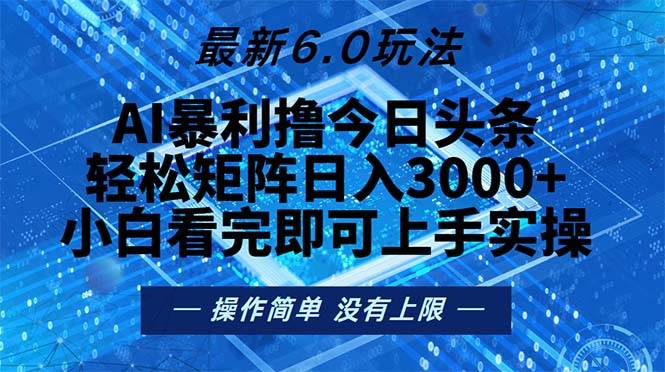 (13183期)今日头条最新6.0玩法,轻松矩阵日入2000+-解忧云网络