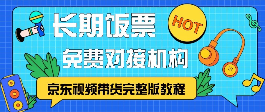 京东视频带货完整版教程,长期饭票、免费对接机构-解忧云网络