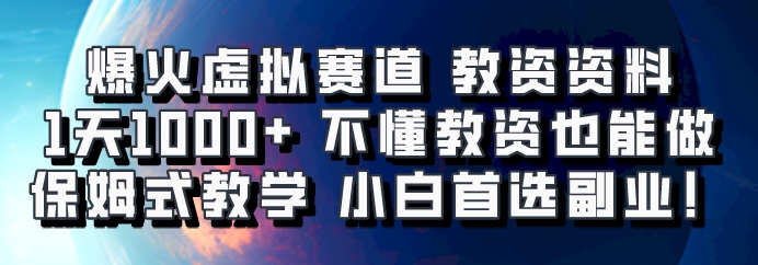 爆火虚拟赛道 教资资料,1天1000+,不懂教资也能做,保姆式教学小白首选副业!-解忧云网络