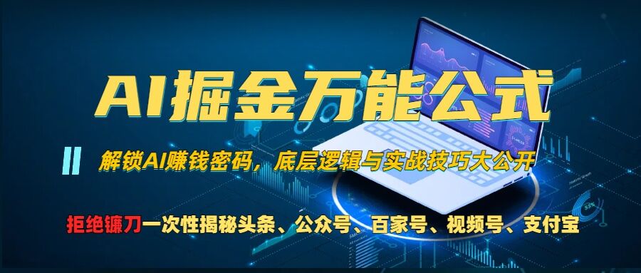 AI掘金万能公式!一个技术玩转头条、公众号流量主、视频号分成计划、支付宝分成计划,不要再被割韭菜【揭秘】-解忧云网络