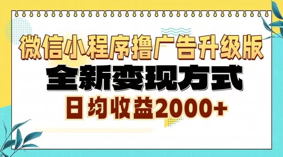 (13186期)微信小程序撸广告升级版,全新变现方式,日均收益2000+-解忧云网络