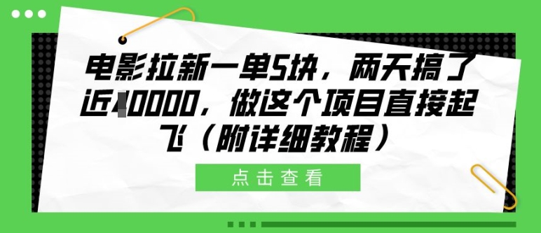 电影拉新一单5块,两天搞了近1个W,做这个项目直接起飞(附详细教程)【揭秘】-解忧云网络