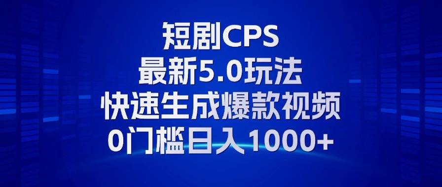 (13188期)11月最新短剧CPS玩法,快速生成爆款视频,小白0门槛轻松日入1000+-解忧云网络