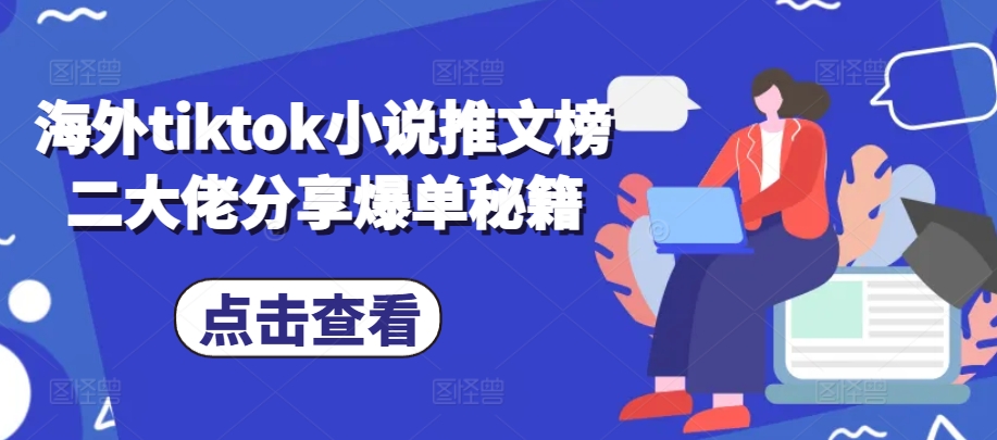 海外tiktok小说推文榜二大佬分享爆单秘籍-解忧云网络
