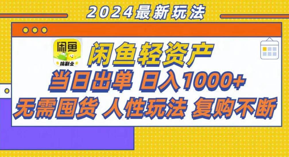 (13181期)咸鱼轻资产当日出单,轻松日入1000+-解忧云网络
