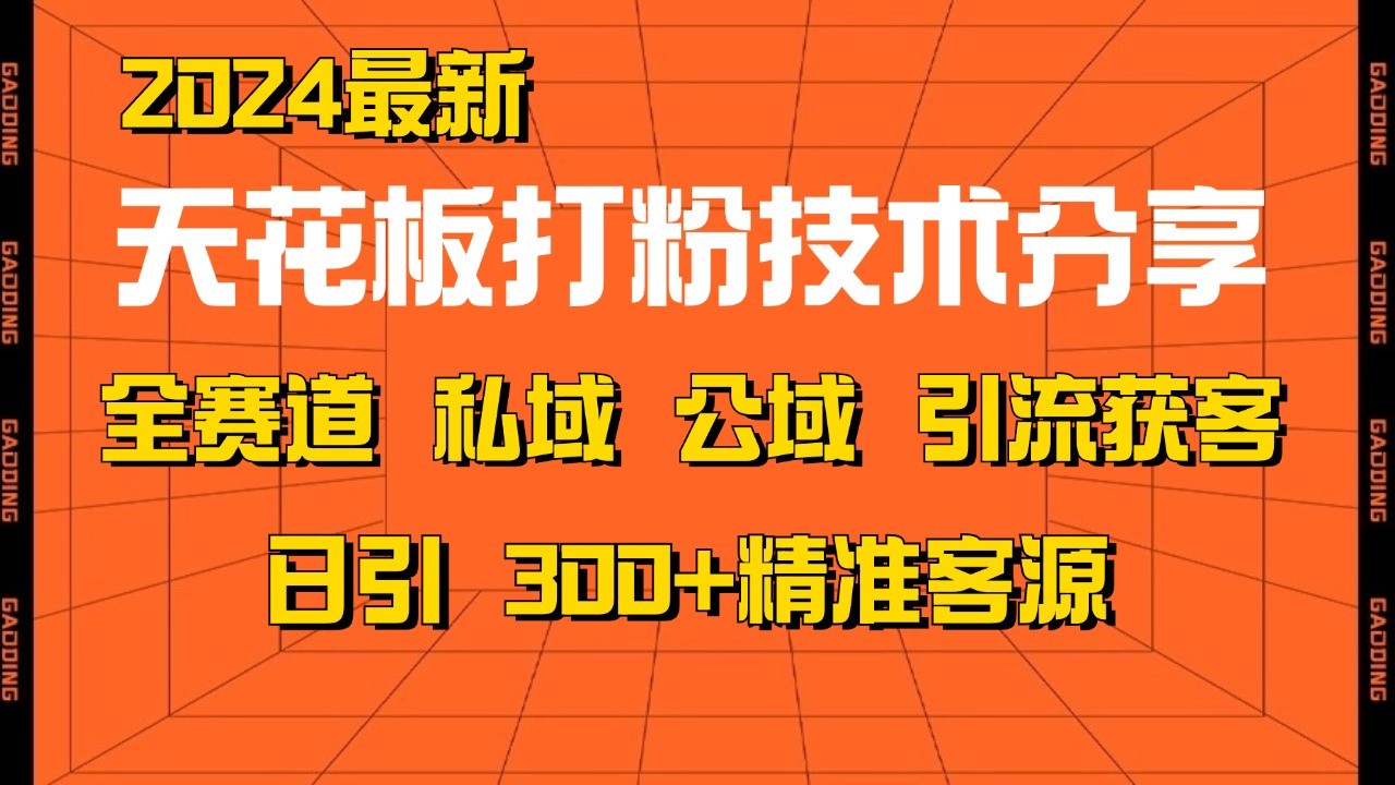 天花板打粉技术分享,野路子玩法 曝光玩法免费矩阵自热技术日引2000+精准客户-解忧云网络