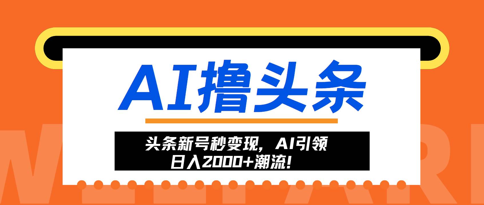 (13192期)头条新号秒变现,AI引领日入2000+潮流!-解忧云网络