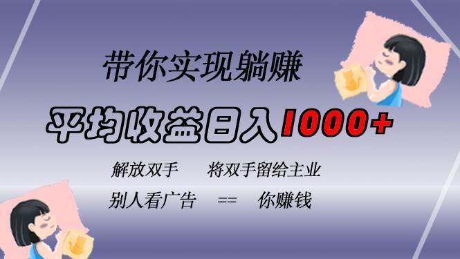 (13193期)挂载广告实现被动收益,日收益达1000+,无需手动操作,长期稳定,不违规-解忧云网络