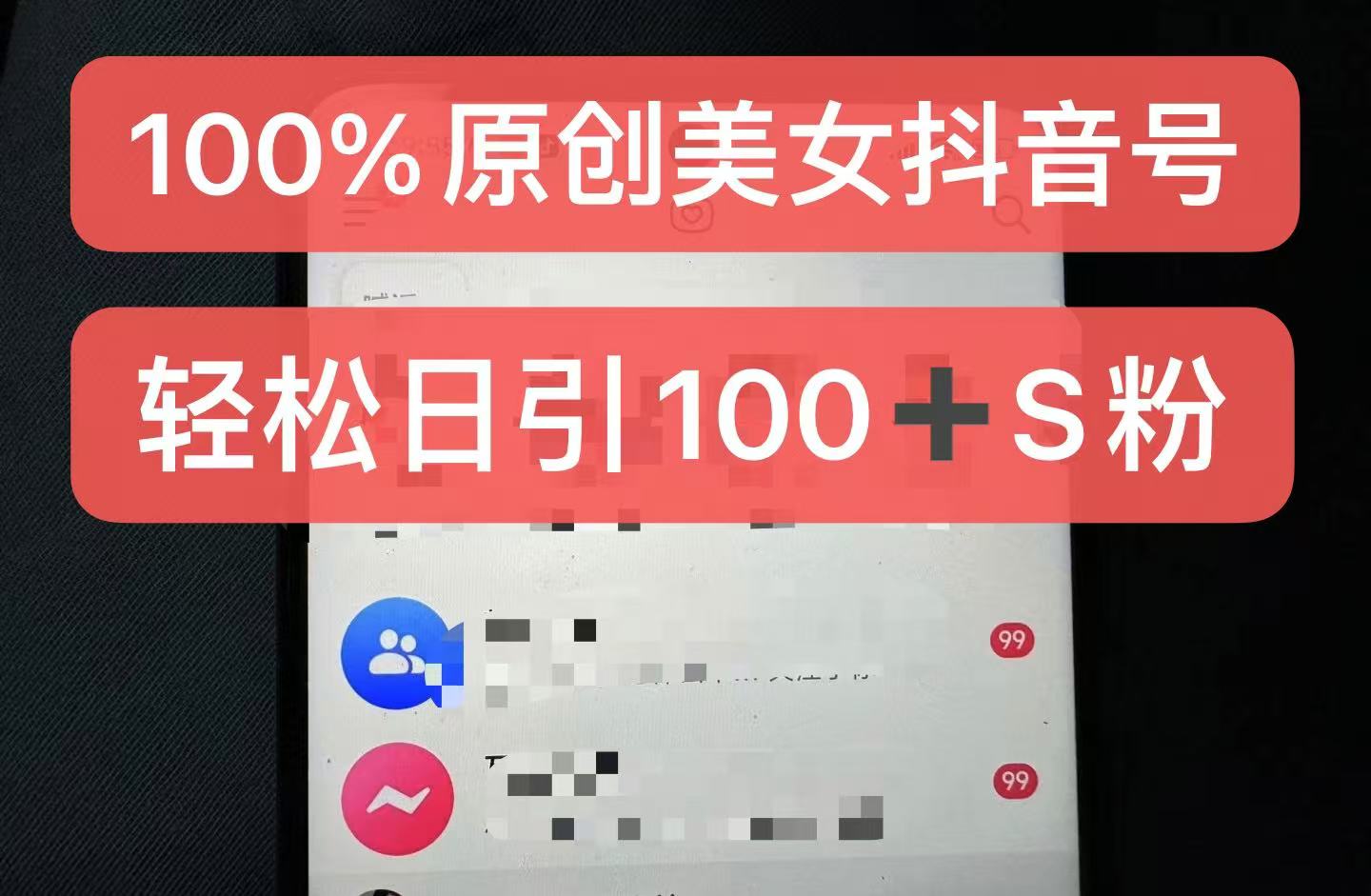 制作100%过原创的美女抖音号,小白轻松上手,日引S粉上百+含金量极高-解忧云网络