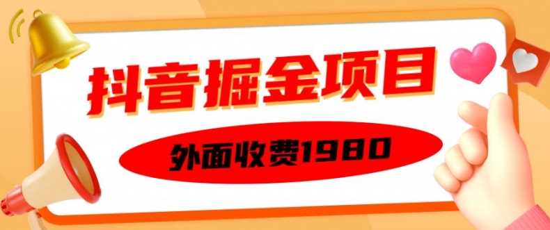 外面收费1980的抖音掘金项目,单设备每天半小时变现150可矩阵操作,看完即可上手实操【揭秘】-解忧云网络