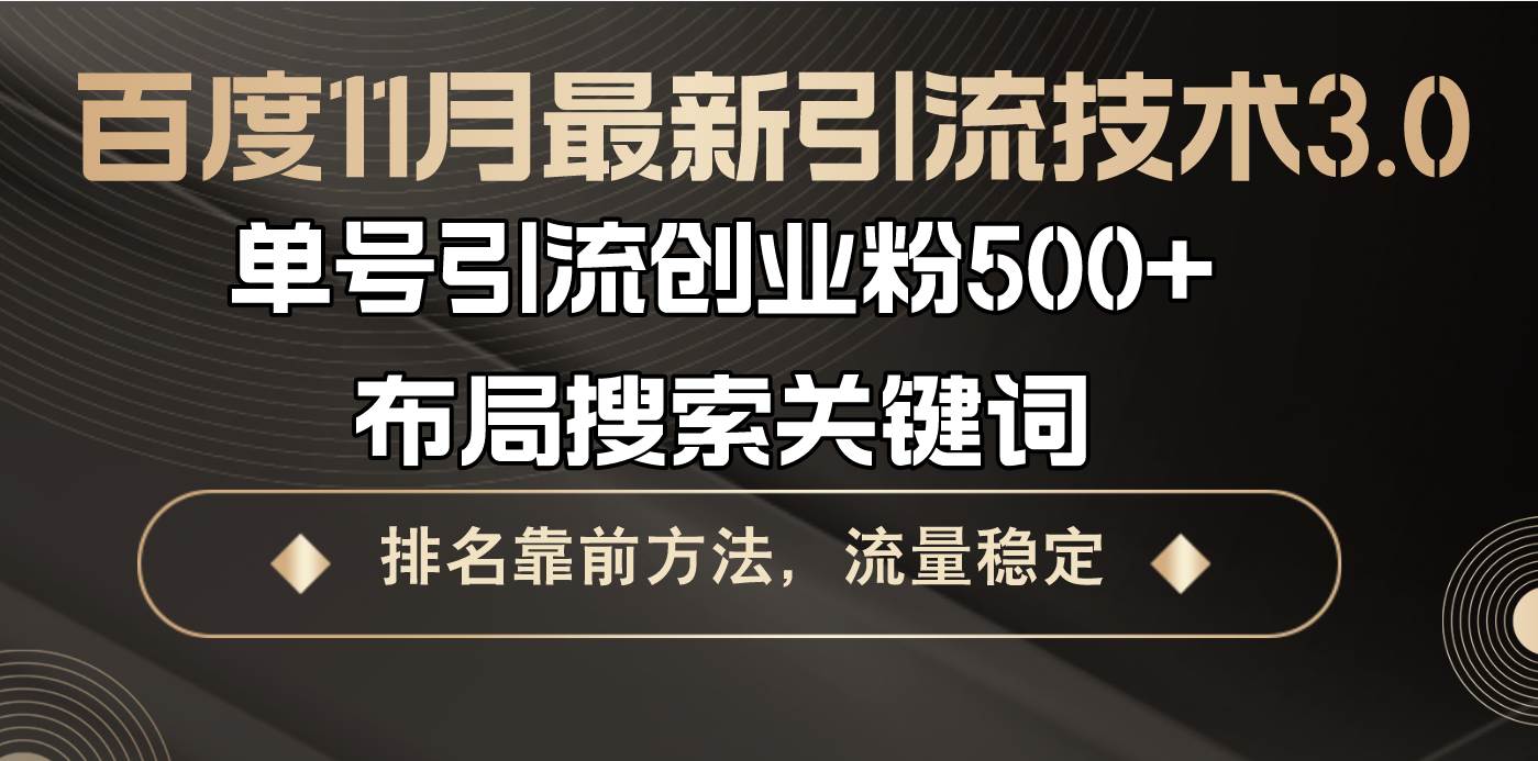 (13212期)百度11月最新引流技术3.0,单号引流创业粉500+,布局搜索关键词,排名靠…-解忧云网络