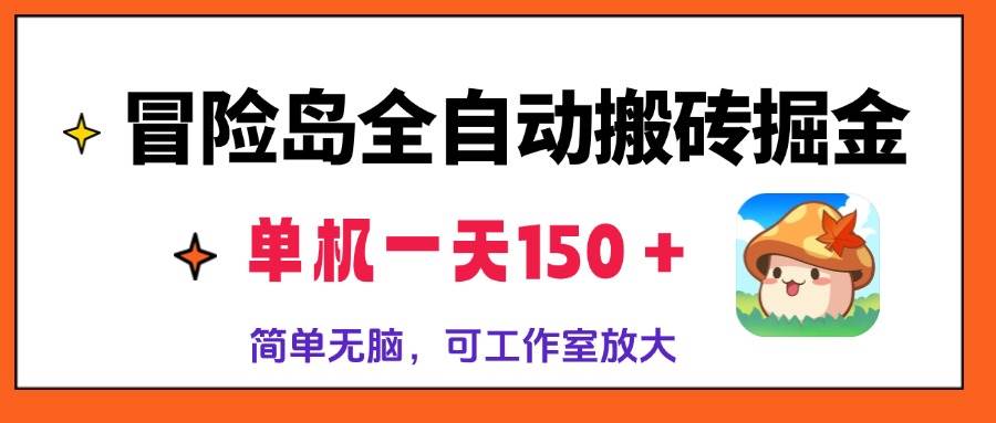 (13218期)冒险岛全自动搬砖掘金,单机一天150+,简单无脑,矩阵放大收益爆炸-解忧云网络