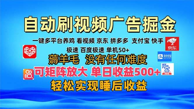 (13223期)多平台 自动看视频 广告掘金,当天变现,收益300+,可矩阵放大操作-解忧云网络