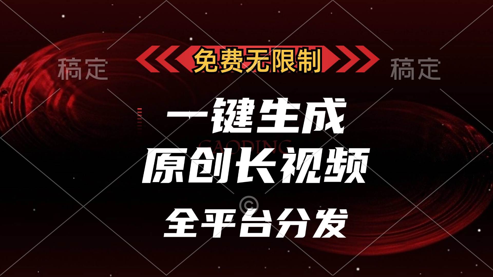 (13224期)免费无限制,一键生成原创长视频,可发全平台,单账号日入2000+,-解忧云网络
