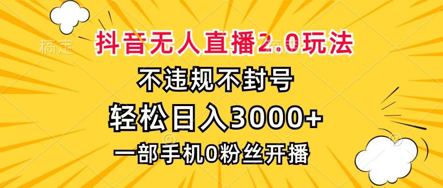 (13233期)抖音无人直播2.0玩法,不违规不封号,轻松日入3000+,一部手机0粉开播-解忧云网络