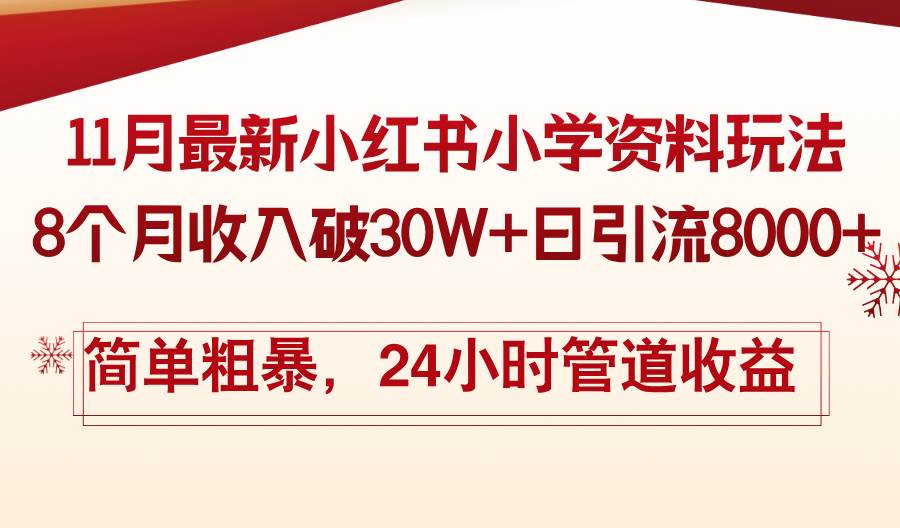(13234期)11月份最新小红书小学资料玩法,8个月收入破30W+日引流8000+,简单粗暴…-解忧云网络